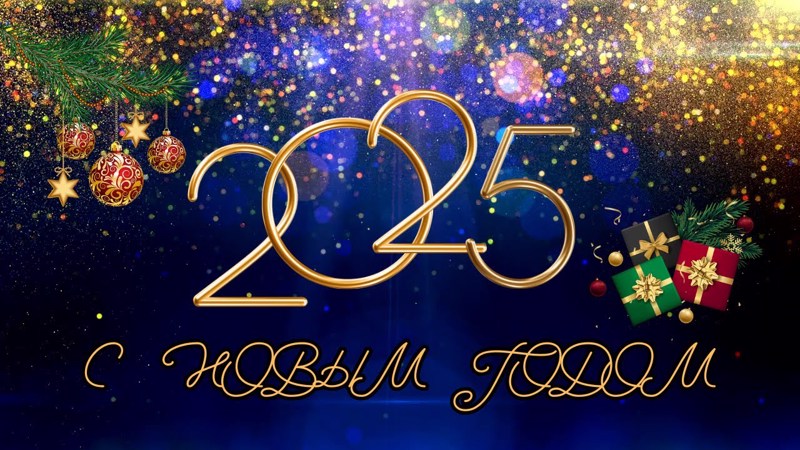 С Новым годом!