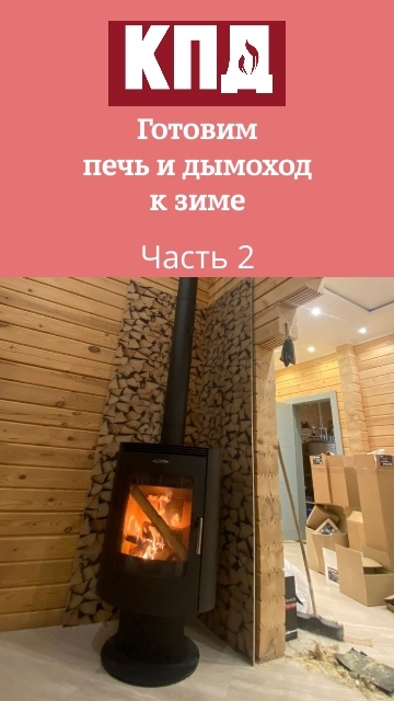 Готовим печь к заморозкам.Часть 2