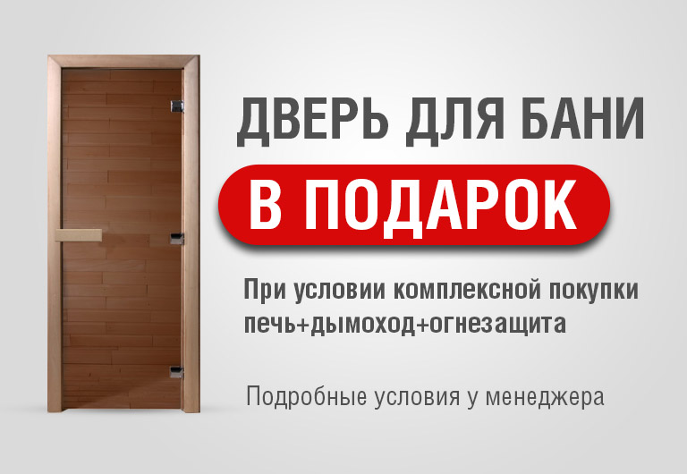 Акция "ДВЕРЬ ДЛЯ БАНИ В ПОДАРОК"