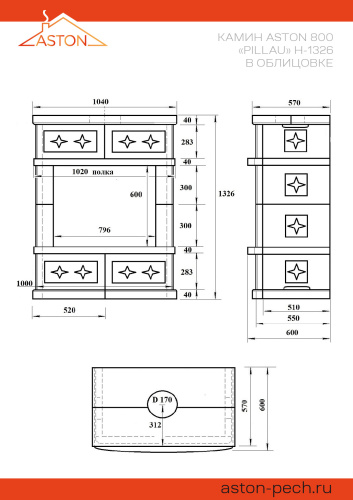 Камин АСТОН (ASTON)  800 «ПИЛЛАУ» Н-1326 Талькохлорит