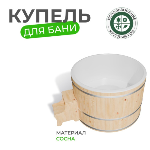 Купель БОНДАРСПА (BONDARSPA) круглая