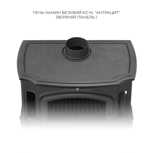 Печь-камин Везувий KZ-14 "Антрацит"