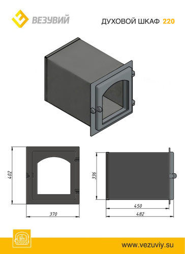 Духовой шкаф Везувий 220 Антрацит 300*336*450