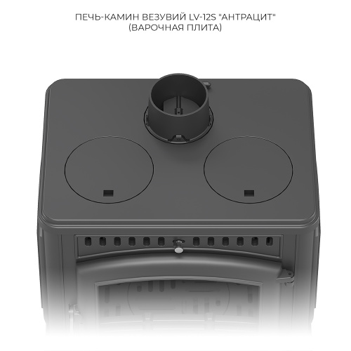 Печь-камин Везувий LV-12S "Антрацит" (конфорки)